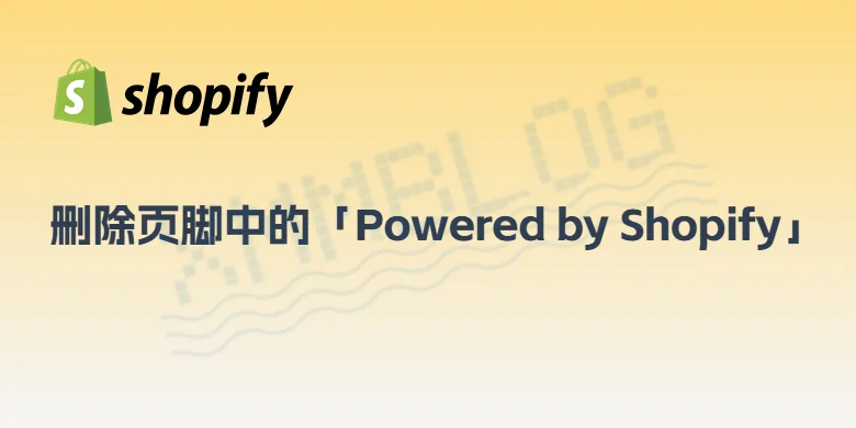 删除页脚中的「Powered by Shopify」