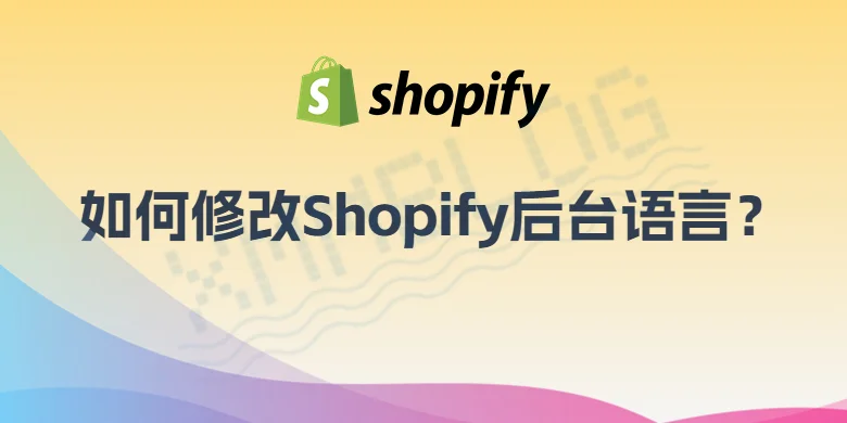 如何修改Shopify后台语言