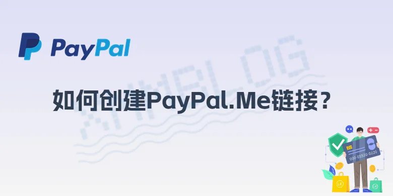 如何创建PayPal.Me链接