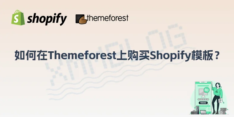 如何在Themeforest上购买Shopify主题