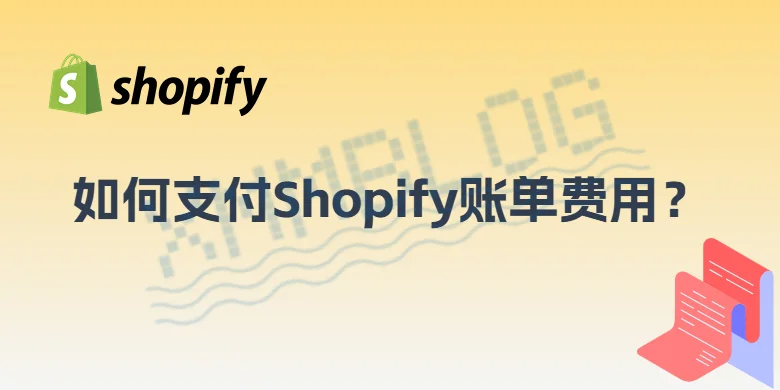 如何支付Shopify账单费用？