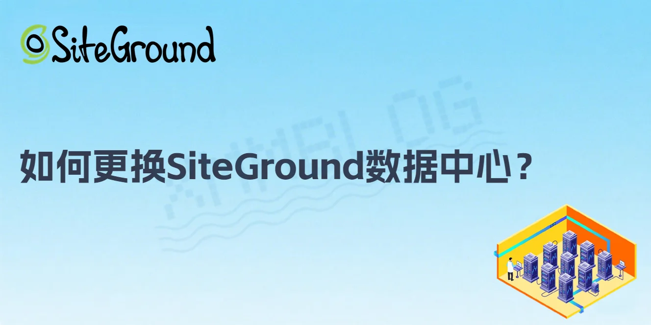 如何更换SiteGround数据中心？