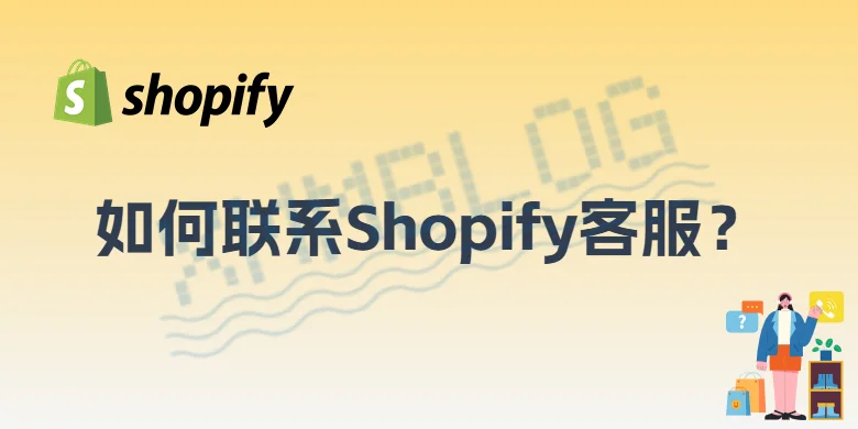 如何联系Shopify客服？