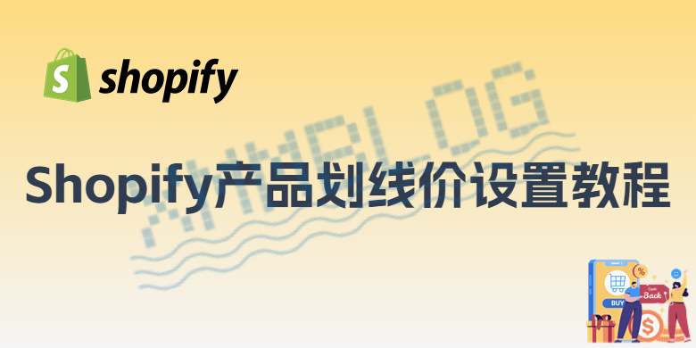 如何设置Shopify产品划线价？
