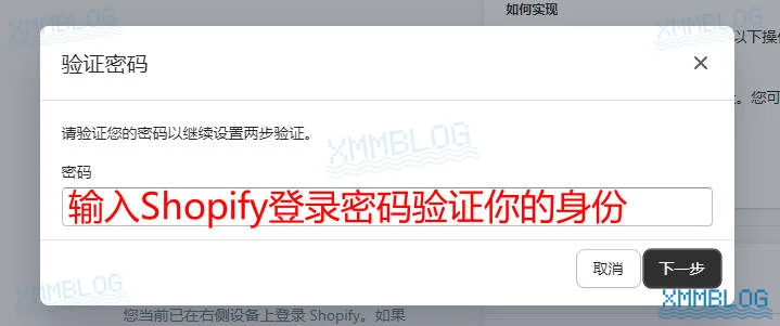 输入Shopify账户密码验证身份