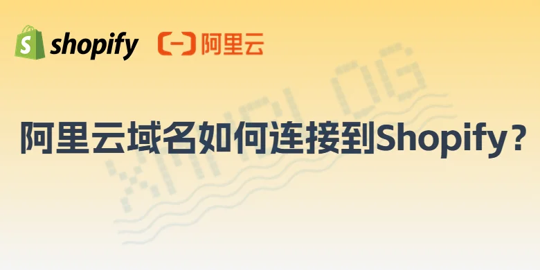 阿里云域名绑定到Shopify