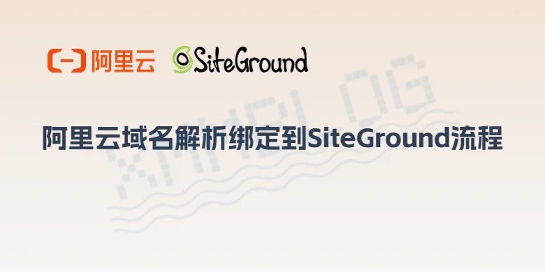 阿里云域名解析到SiteGround