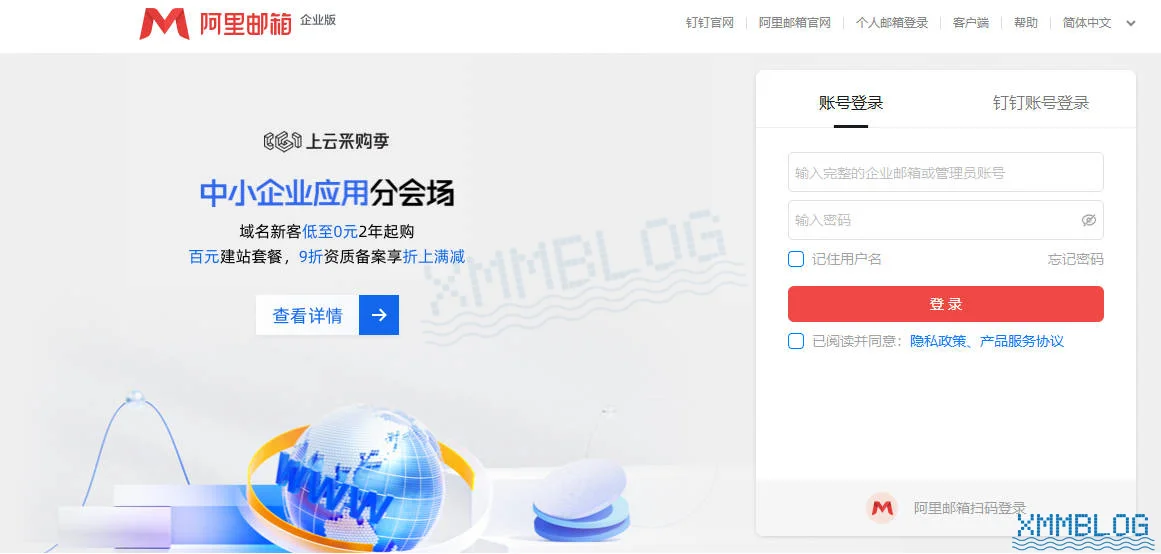 阿里企业邮箱登录界面